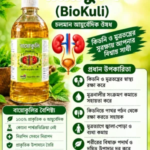 বায়োকুলি - প্রস্রাবে জ্বালাপোড়া ও অস্বস্তির যত্নে