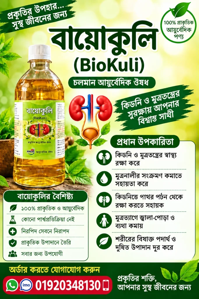 বায়োকুলি - প্রস্রাবে জ্বালাপোড়া ও অস্বস্তির যত্নে